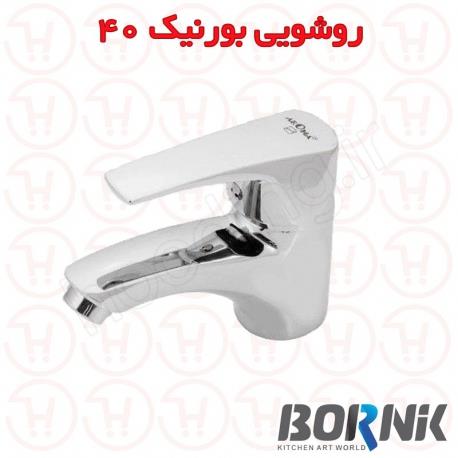 شیر روشویی بورنیک مدل بورنیک 40 کروم